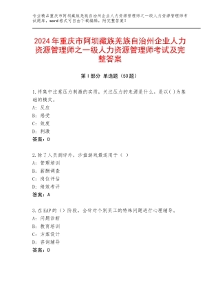 2024年重庆市阿坝藏族羌族自治州企业人力资源管理师之一级人力资源管理师考试及完整答案