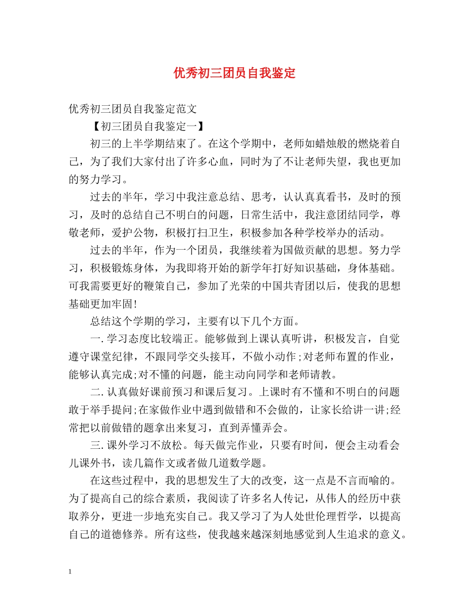 优秀初三团员自我鉴定 _第1页