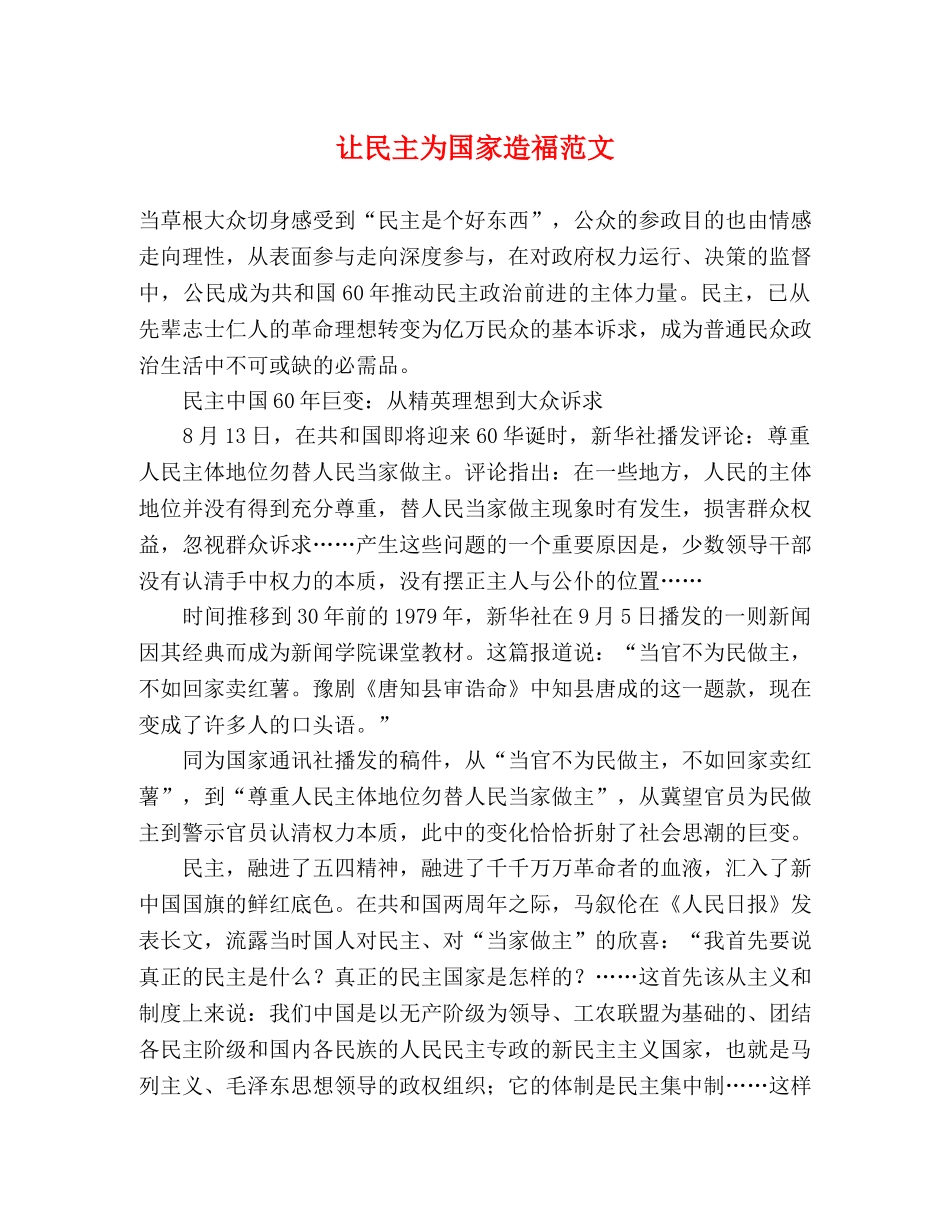 让民主为国家造福范文 _第1页