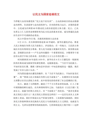 让民主为国家造福范文 