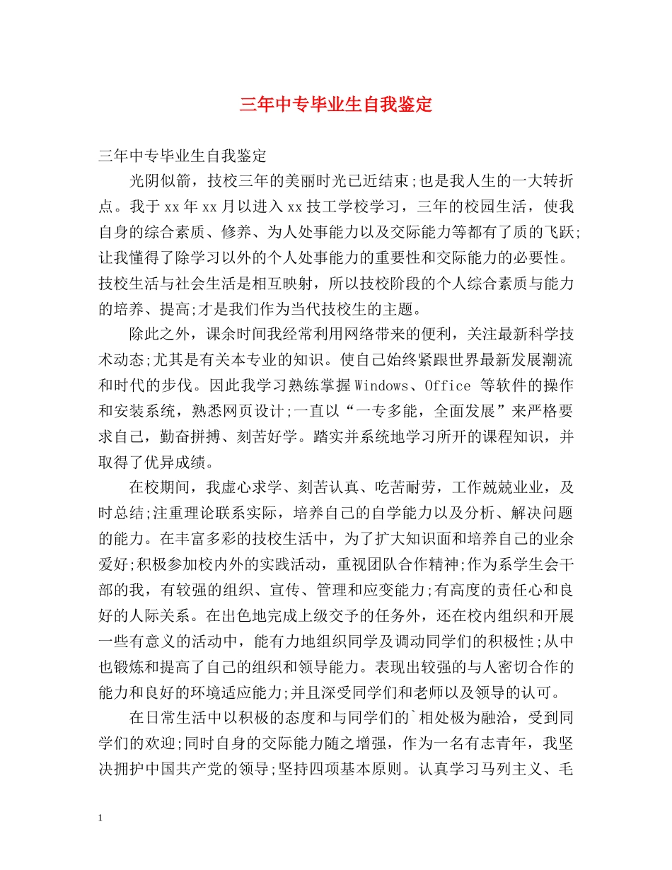 三年中专毕业生自我鉴定 _第1页