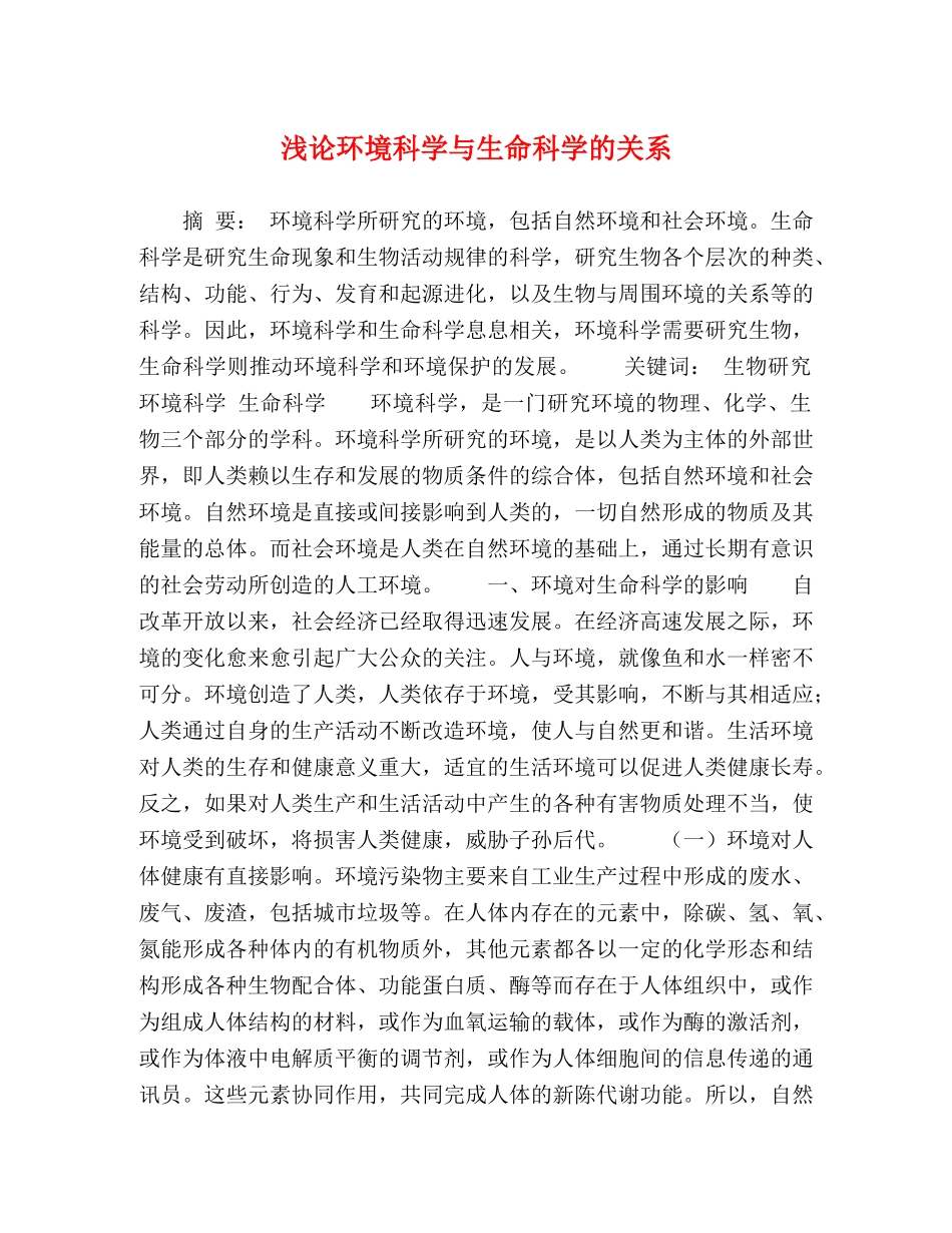 浅论环境科学与生命科学的关系 _第1页