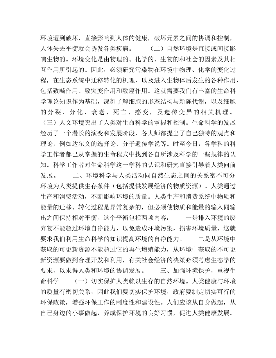 浅论环境科学与生命科学的关系 _第2页