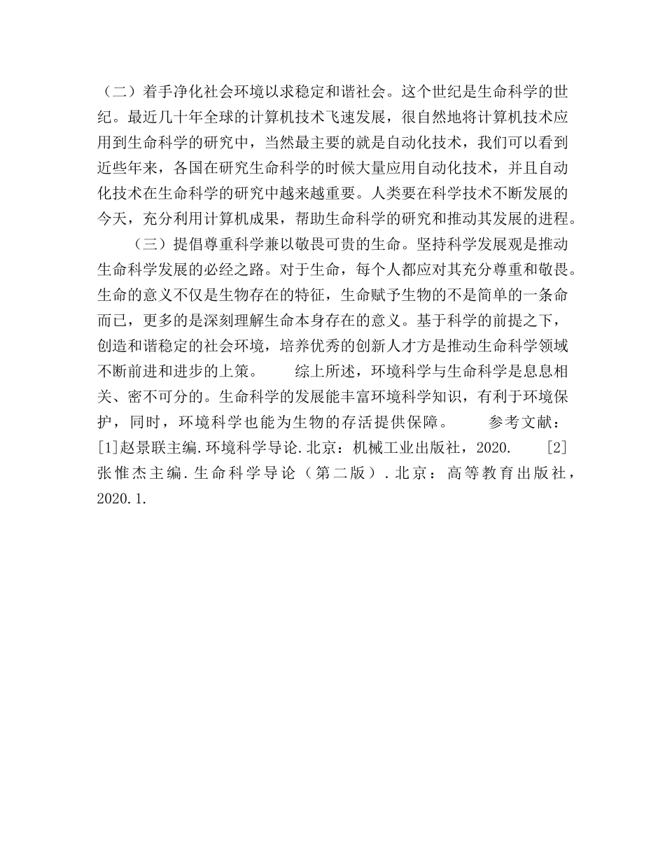 浅论环境科学与生命科学的关系 _第3页