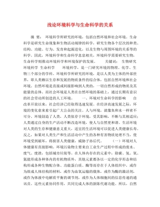 浅论环境科学与生命科学的关系 