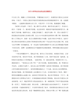 关于小学毕业生动员会发言稿范文 