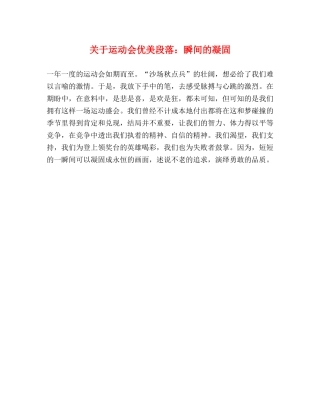 关于运动会优美段落瞬间的凝固 