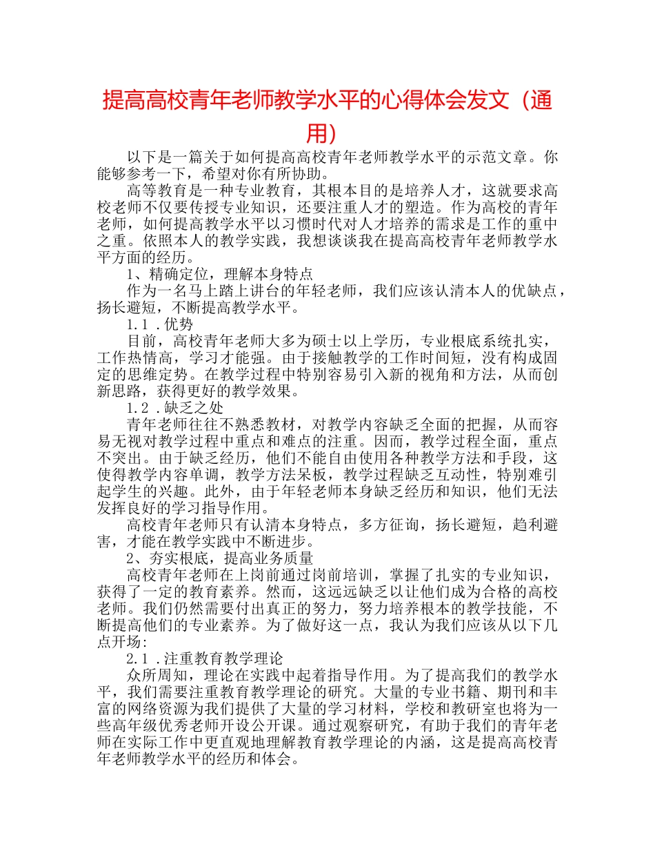 提高高校青年教师教学水平的心得体会发文（通用） _第1页