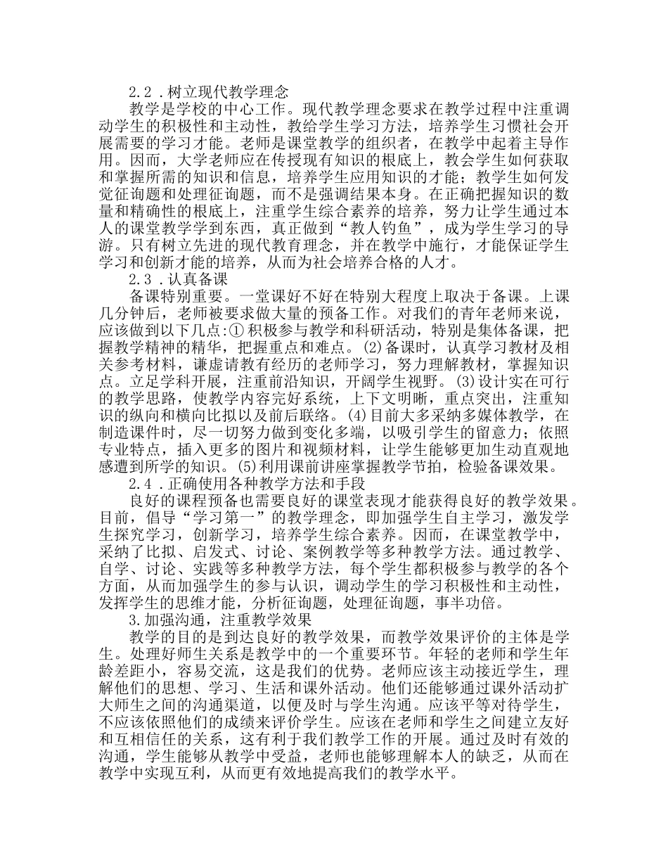 提高高校青年教师教学水平的心得体会发文（通用） _第2页