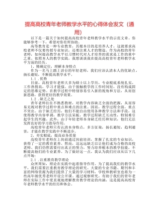 提高高校青年教师教学水平的心得体会发文（通用） 