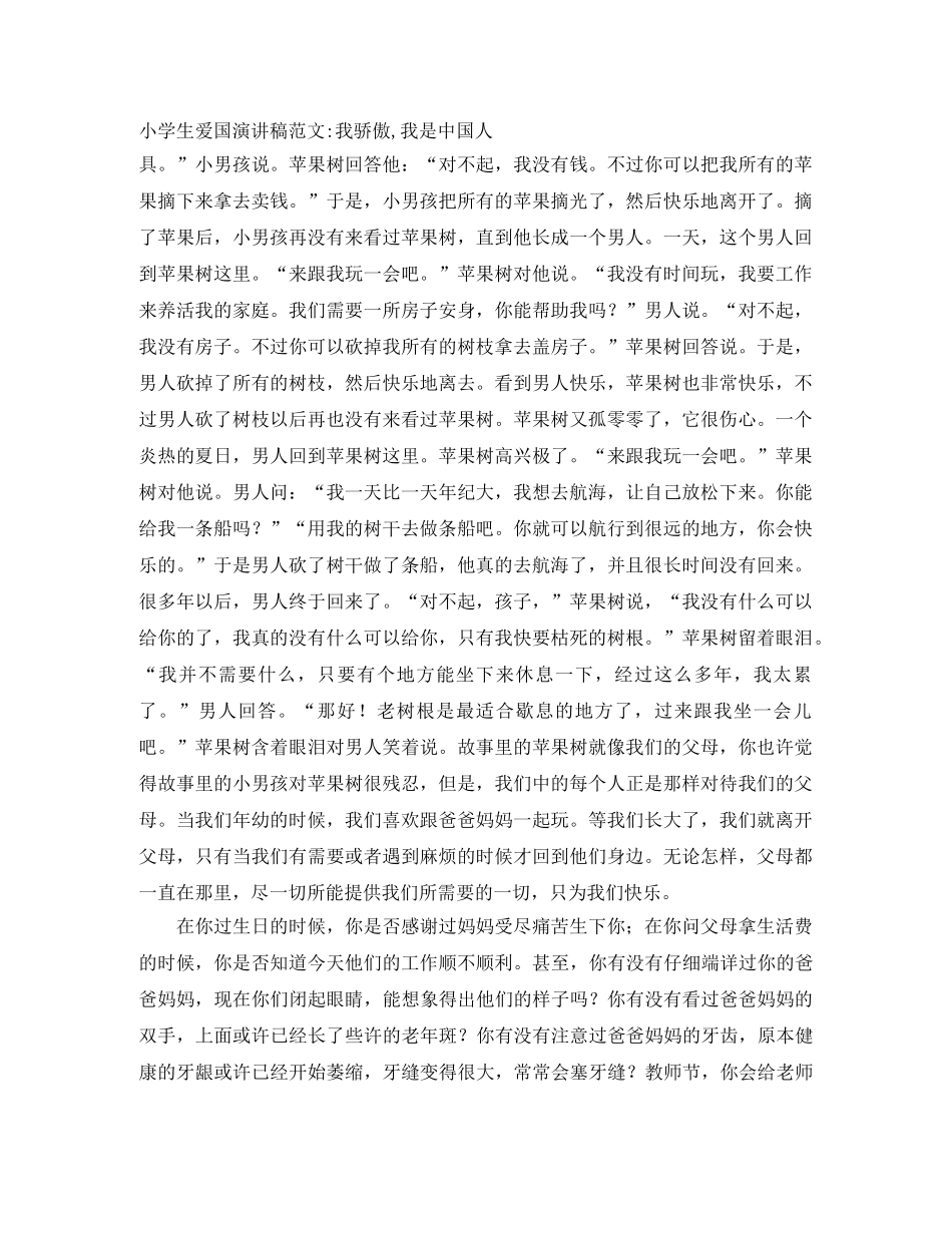 小学生爱国演讲稿范文-我骄傲,我是中国人 _第1页