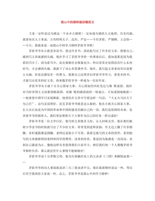 我心中的榜样演讲稿范文 