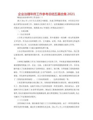 企业管理年终工作参考总结五篇合集2024 