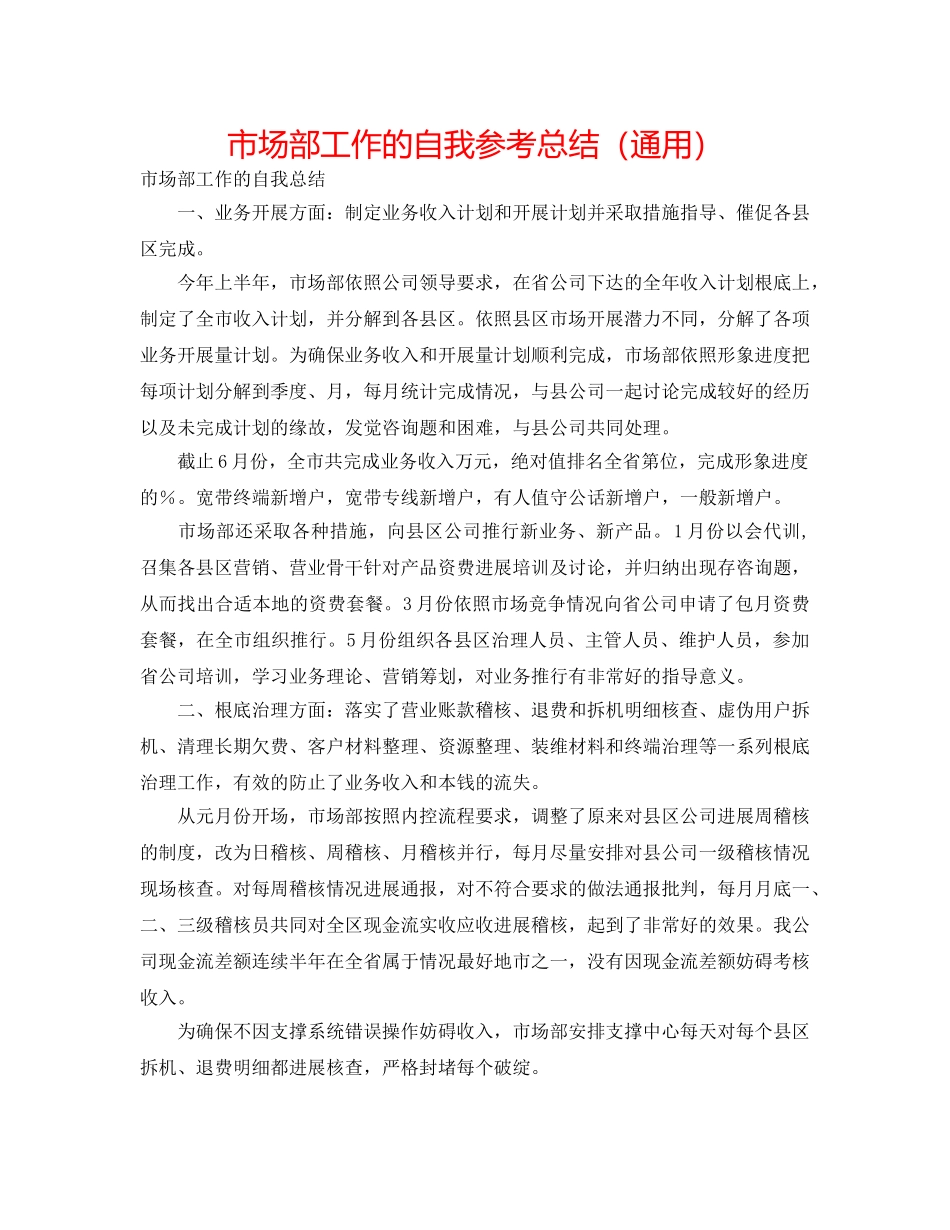 市场部工作的自我参考总结（通用） _第1页