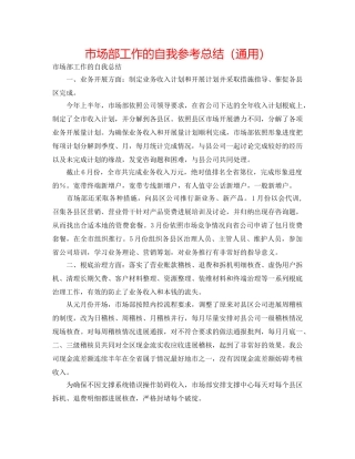 市场部工作的自我参考总结（通用） 