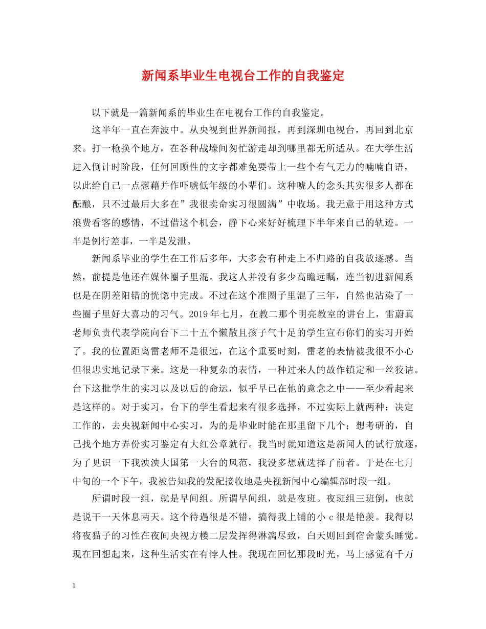 新闻系毕业生电视台工作的自我鉴定 _第1页