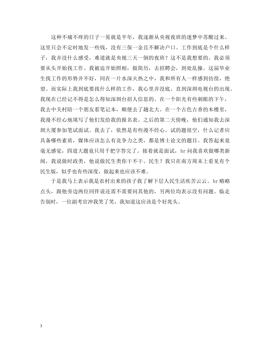 新闻系毕业生电视台工作的自我鉴定 _第3页