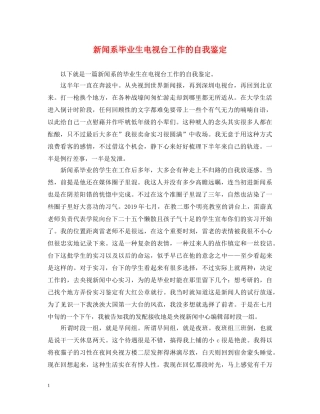 新闻系毕业生电视台工作的自我鉴定 