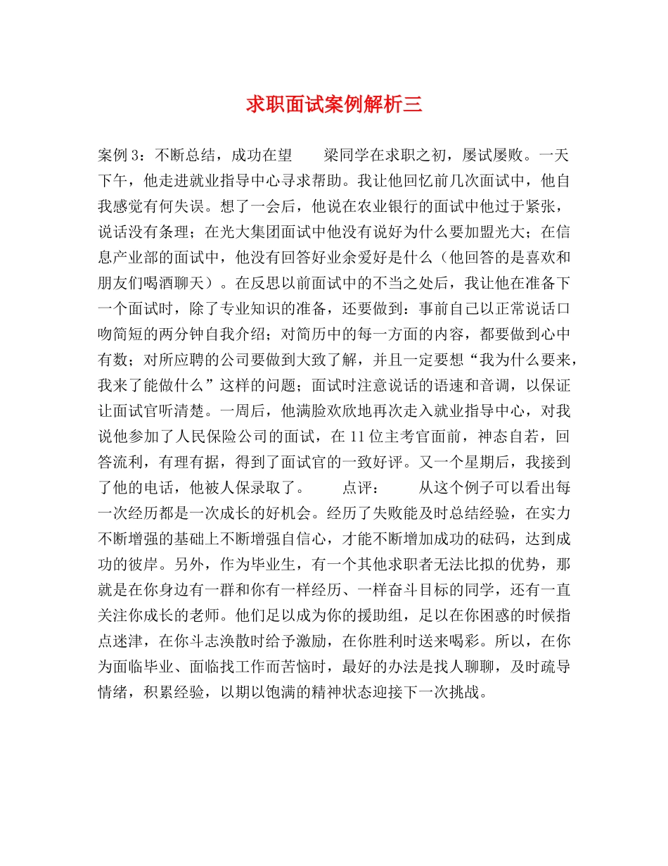 求职面试案例解析三 _第1页