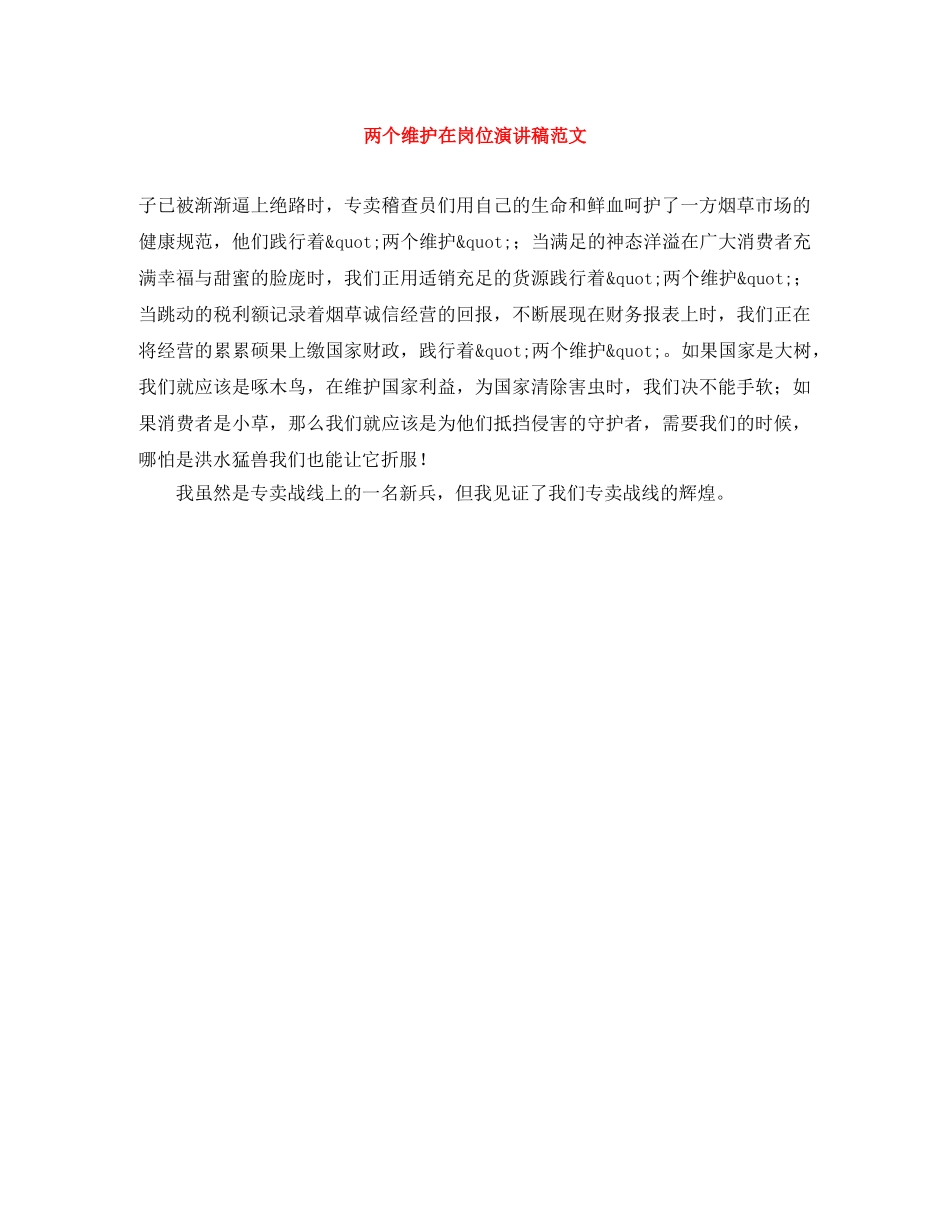 两个维护在岗位演讲稿范文 _第1页