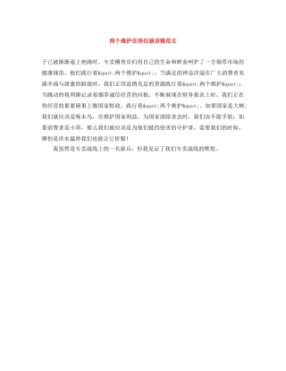 两个维护在岗位演讲稿范文 