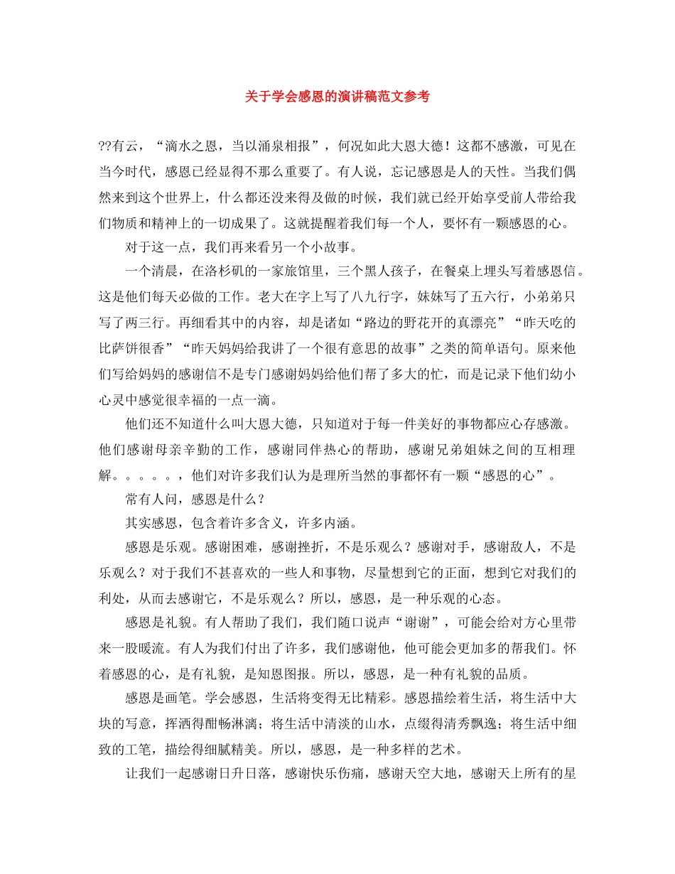 关于学会感恩的演讲稿范文参考 _第1页