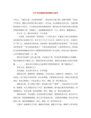 关于学会感恩的演讲稿范文参考 