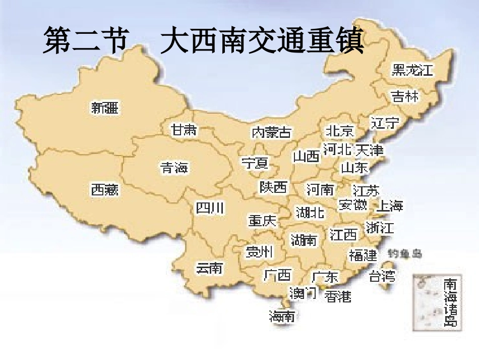 第二节大西南交通重镇_第1页