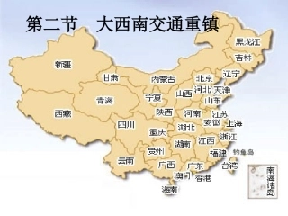 第二节大西南交通重镇
