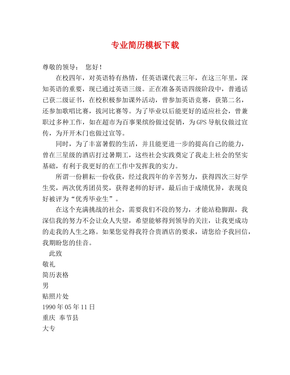 专业简历模板下载 _第1页