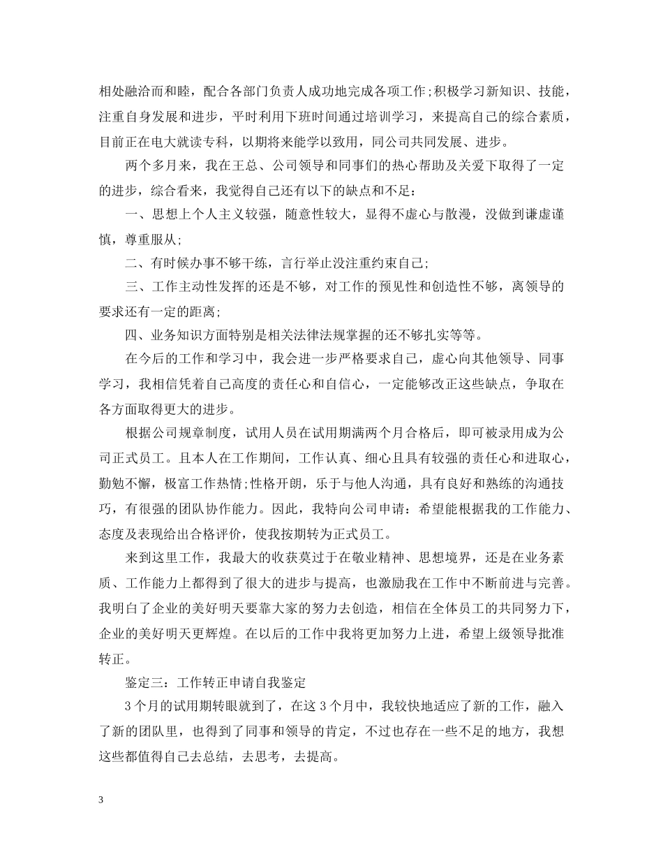 工作转正申请个人自我鉴定 _第3页