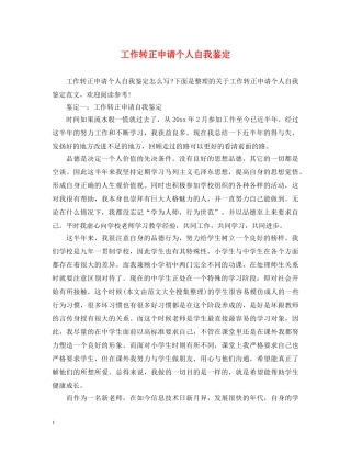 工作转正申请个人自我鉴定 
