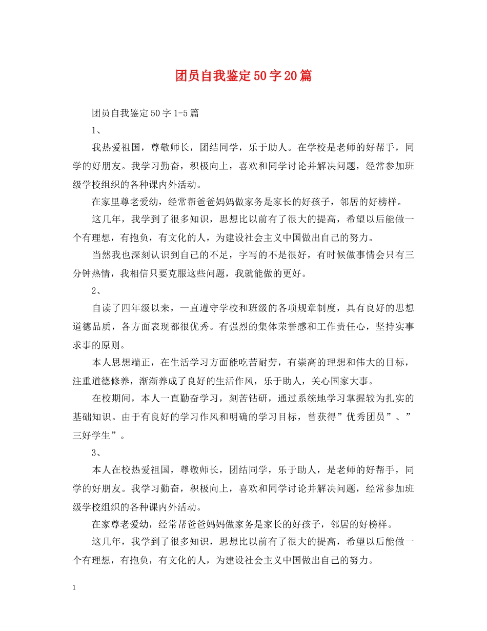 团员自我鉴定50字20篇 _第1页
