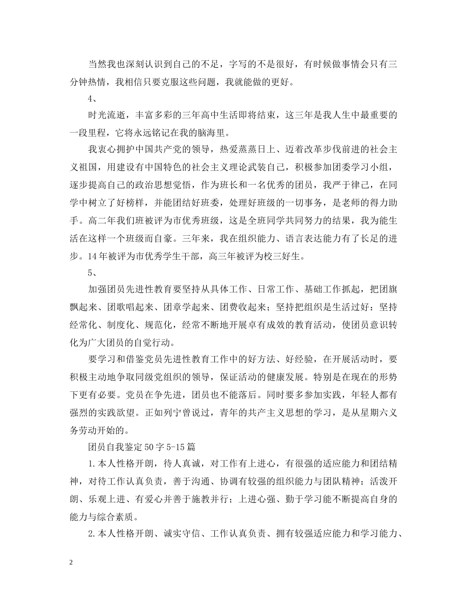 团员自我鉴定50字20篇 _第2页