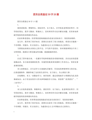 团员自我鉴定50字20篇 