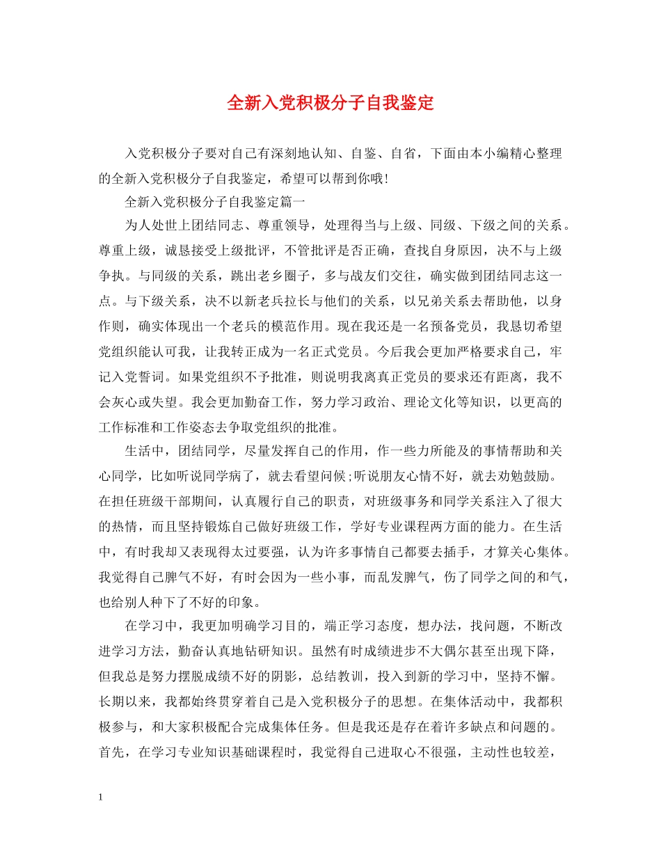 全新入党积极分子自我鉴定 _第1页