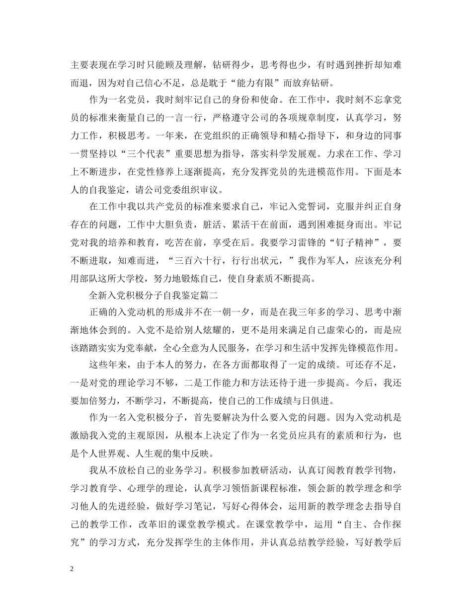 全新入党积极分子自我鉴定 _第2页