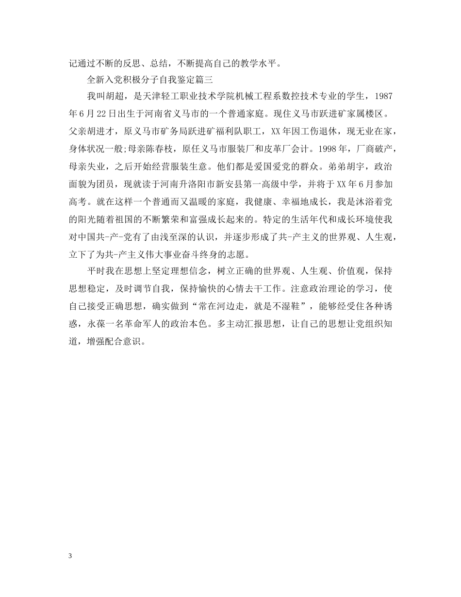 全新入党积极分子自我鉴定 _第3页