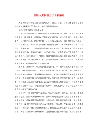 全新入党积极分子自我鉴定 