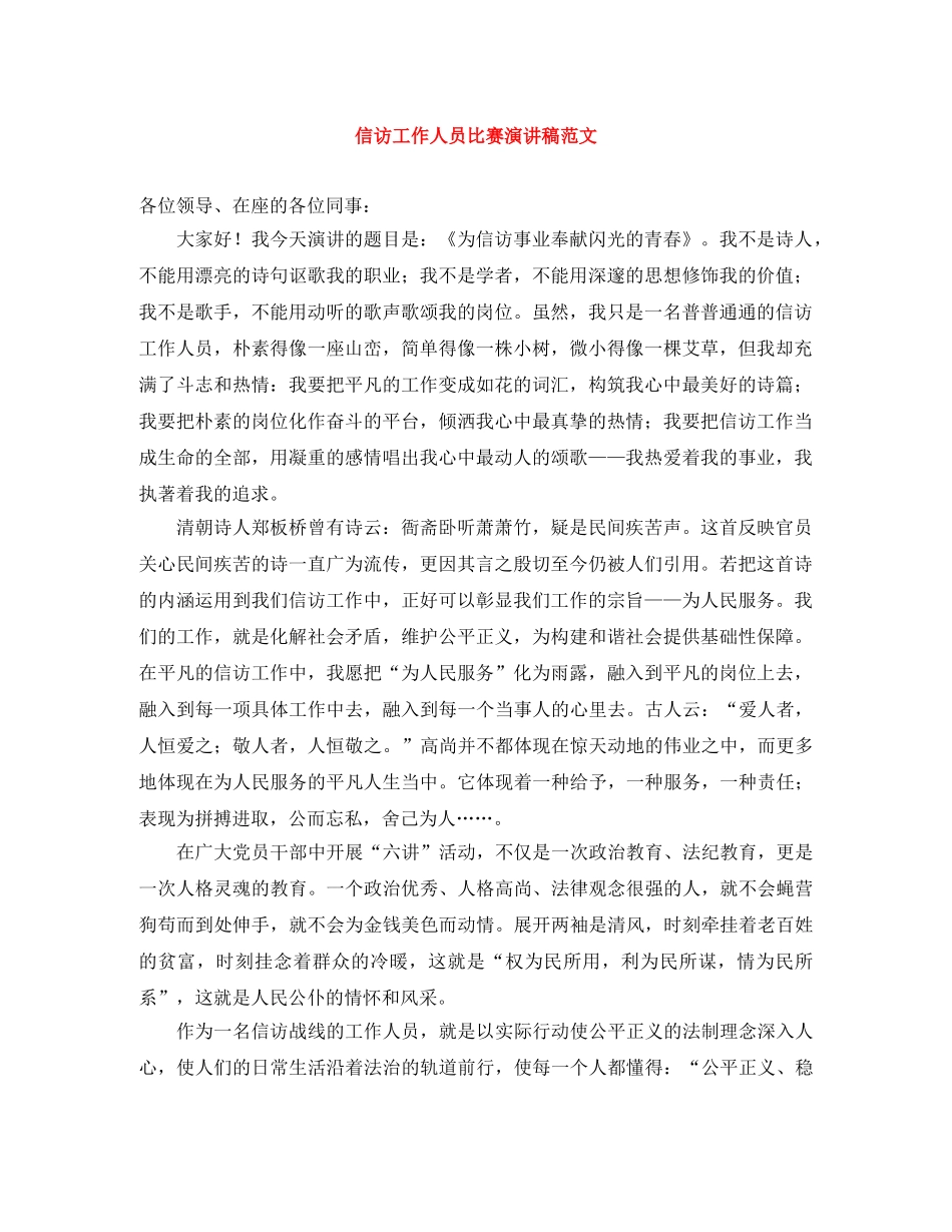 信访工作人员比赛演讲稿范文 _第1页