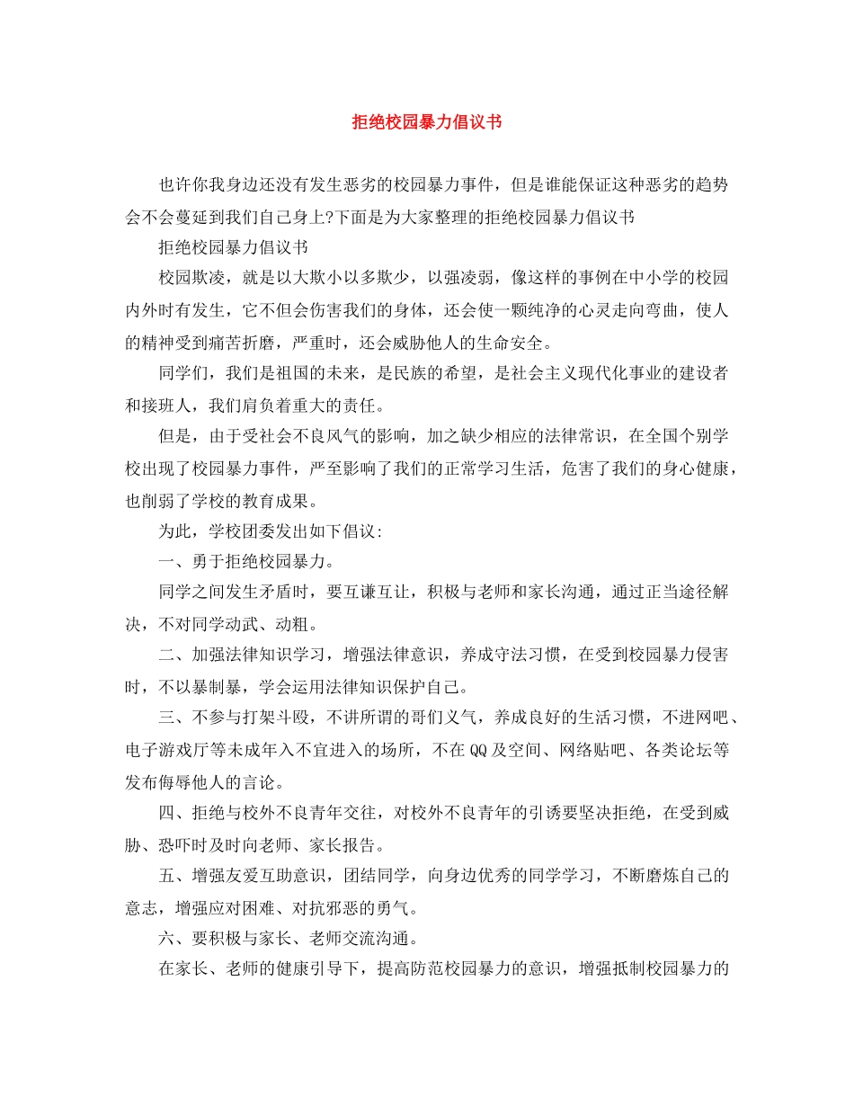 拒绝校园暴力倡议书 _第1页