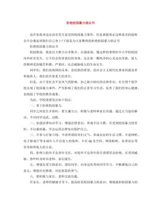 拒绝校园暴力倡议书 