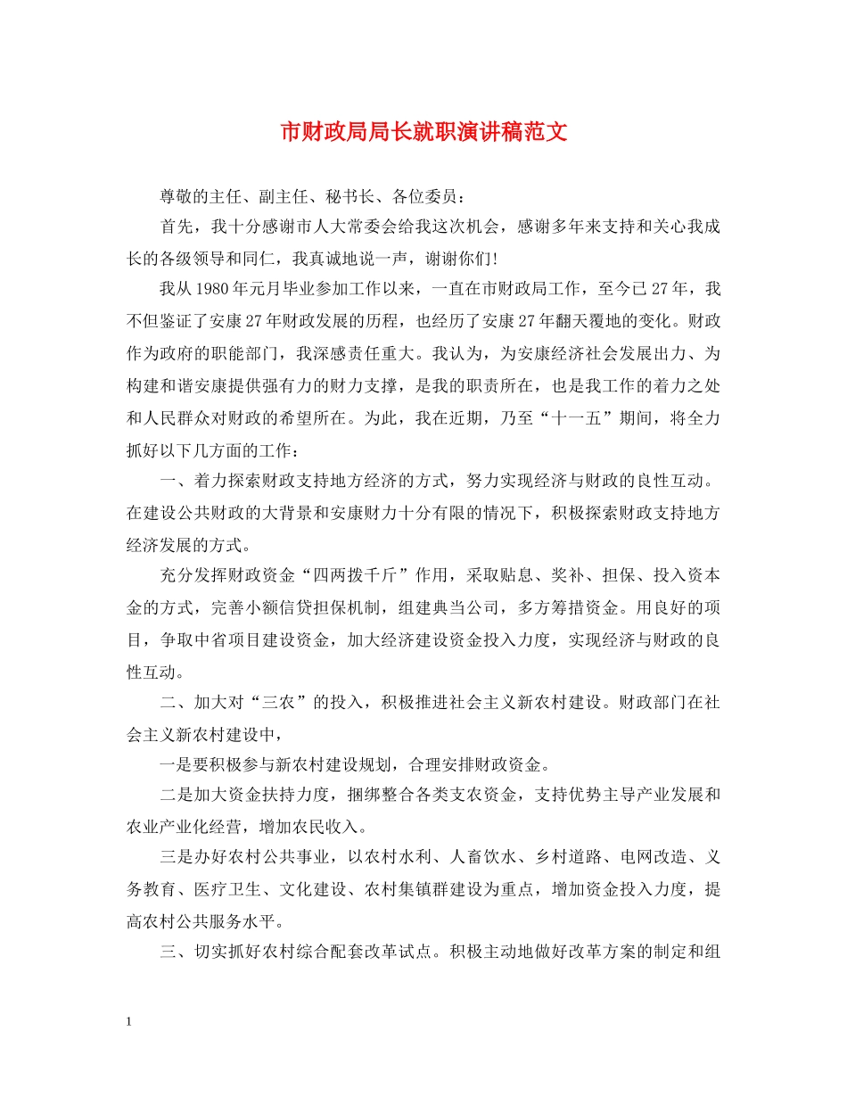 市财政局局长就职演讲稿范文 _第1页