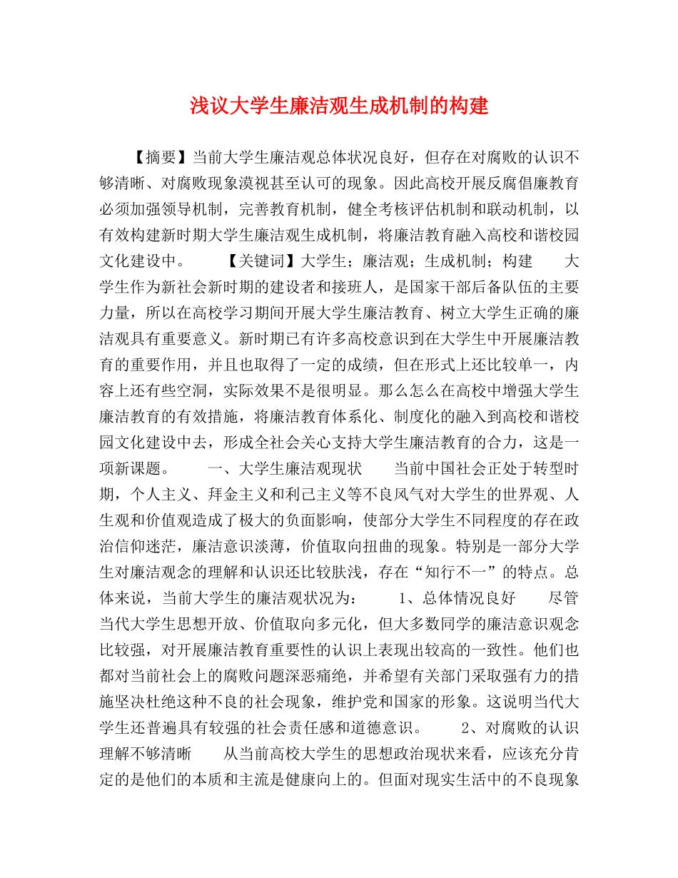 浅议大学生廉洁观生成机制的构建 _第1页