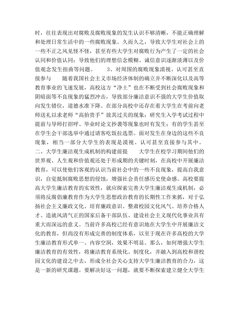 浅议大学生廉洁观生成机制的构建 _第2页