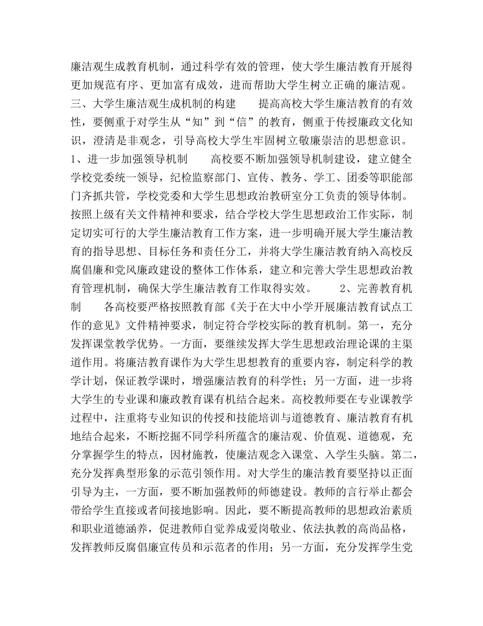 浅议大学生廉洁观生成机制的构建 _第3页