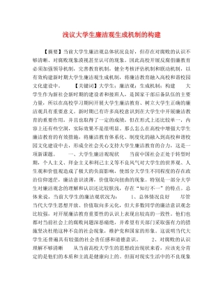 浅议大学生廉洁观生成机制的构建 