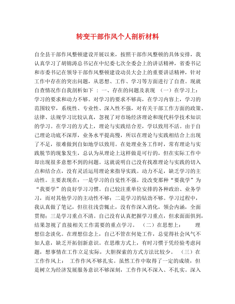 转变干部作风个人剖析材料 _第1页