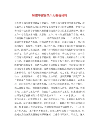 转变干部作风个人剖析材料 