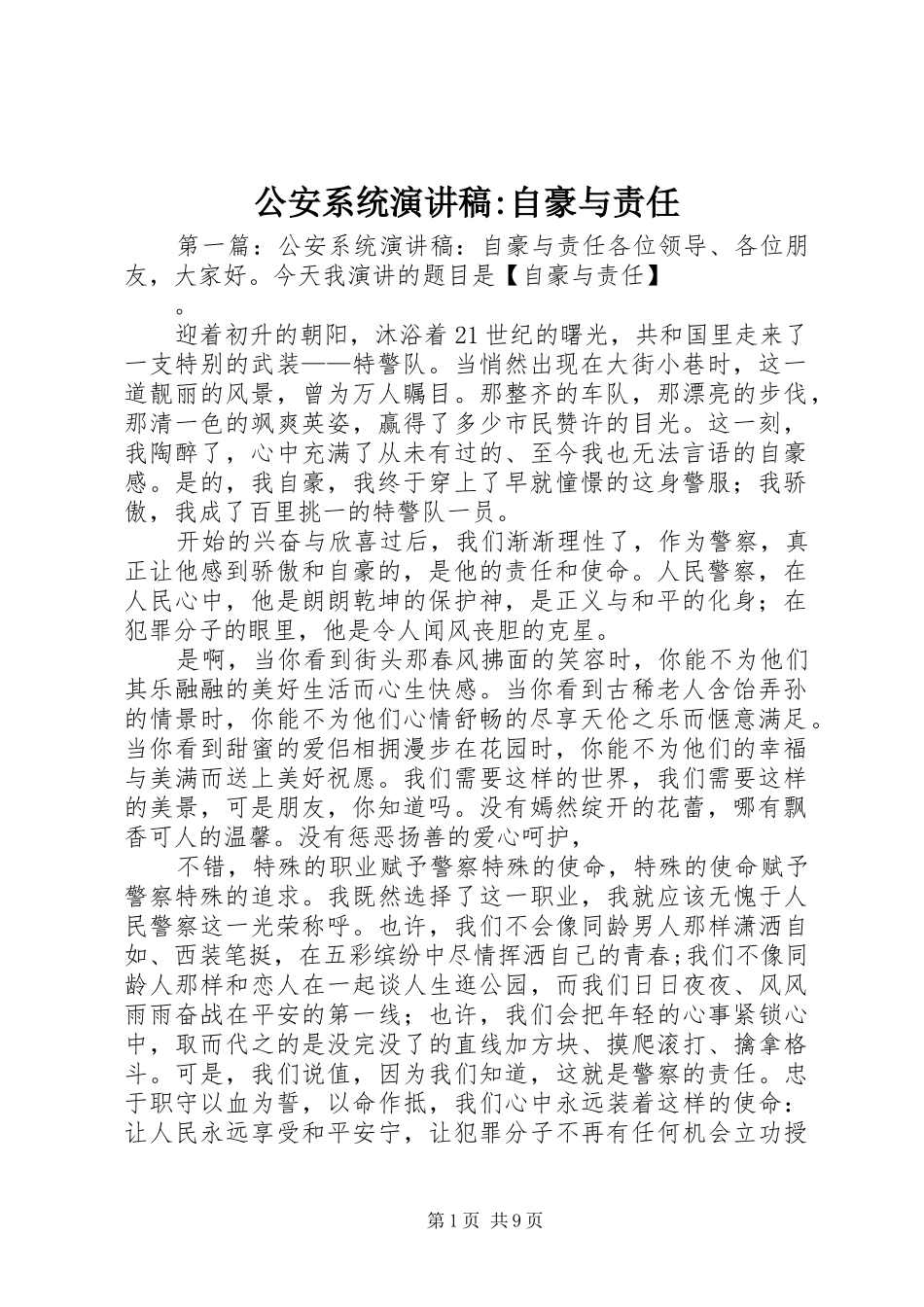 公安系统演讲稿范文-自豪与责任_第1页